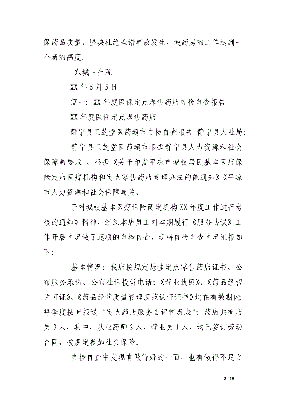 药房药品价格的自查报告_第3页