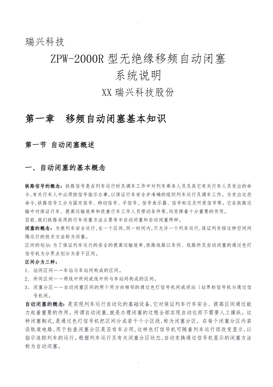 ZPW2000R型无绝缘移频自动闭塞系统说明_第1页