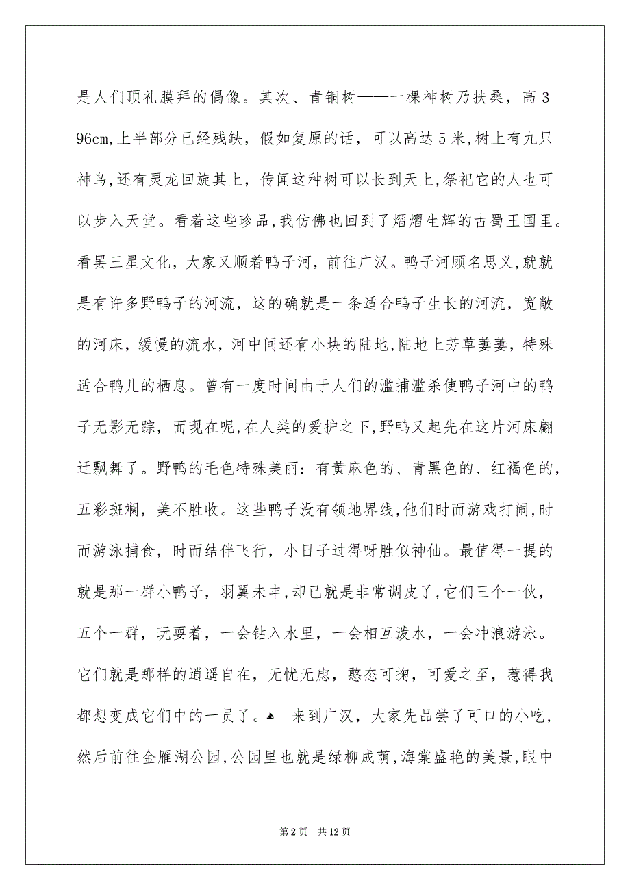 春游高中作文_第2页