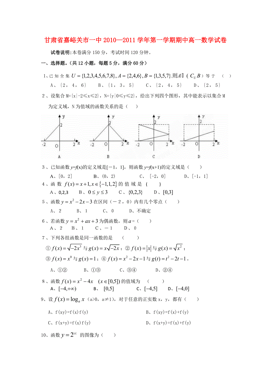 甘肃省嘉峪关市一中10-11学年高一数学上学期期中考试试题（无答案）新人教A版_第1页