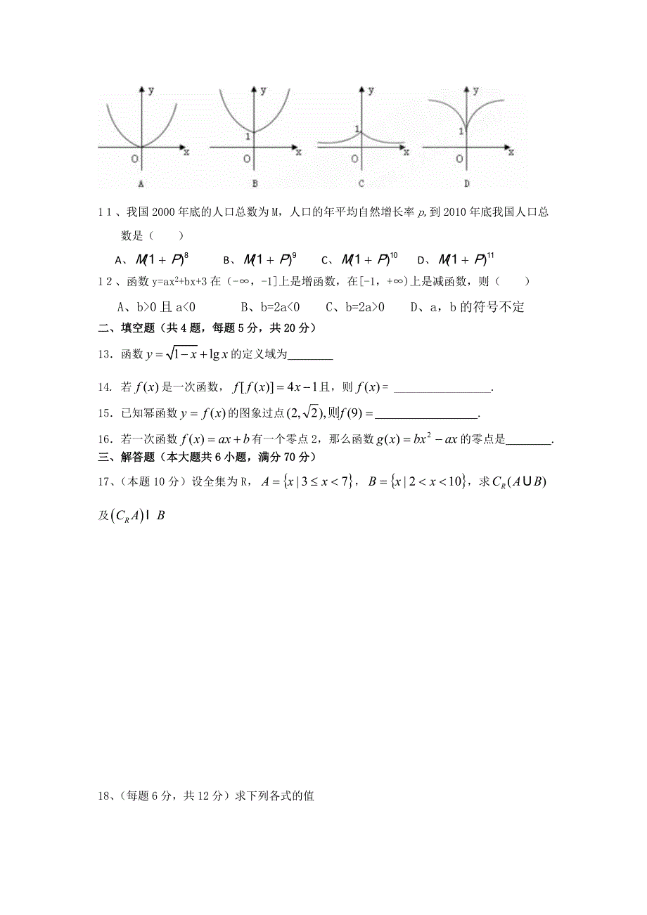 甘肃省嘉峪关市一中10-11学年高一数学上学期期中考试试题（无答案）新人教A版_第2页