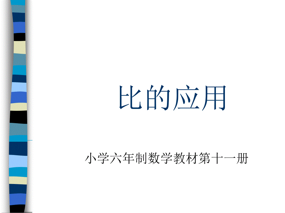 六年级上数学课件比的应用人教新课标_第1页