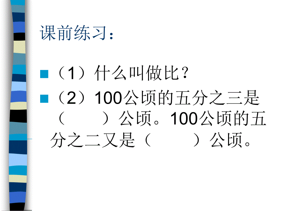 六年级上数学课件比的应用人教新课标_第3页