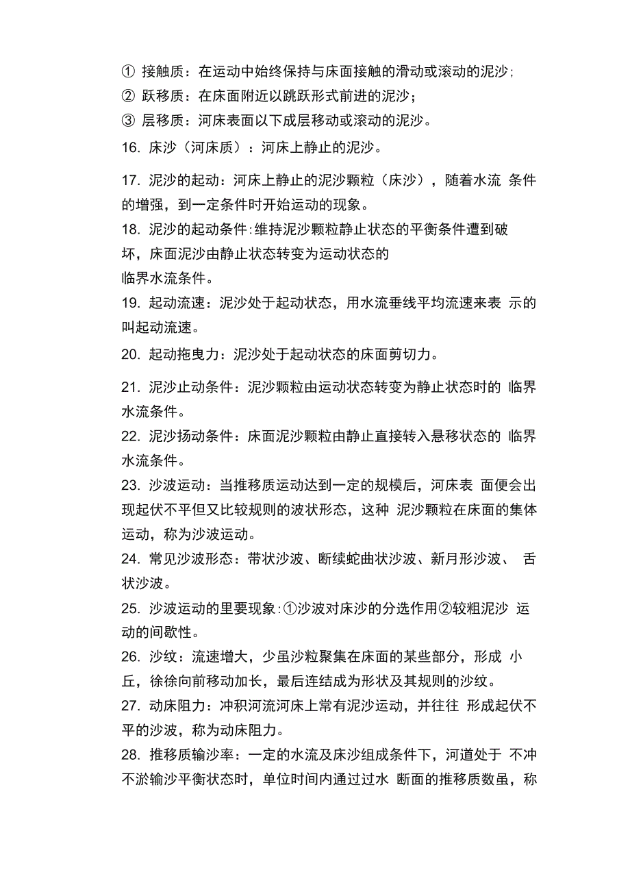 河流动力学名词解释_第2页