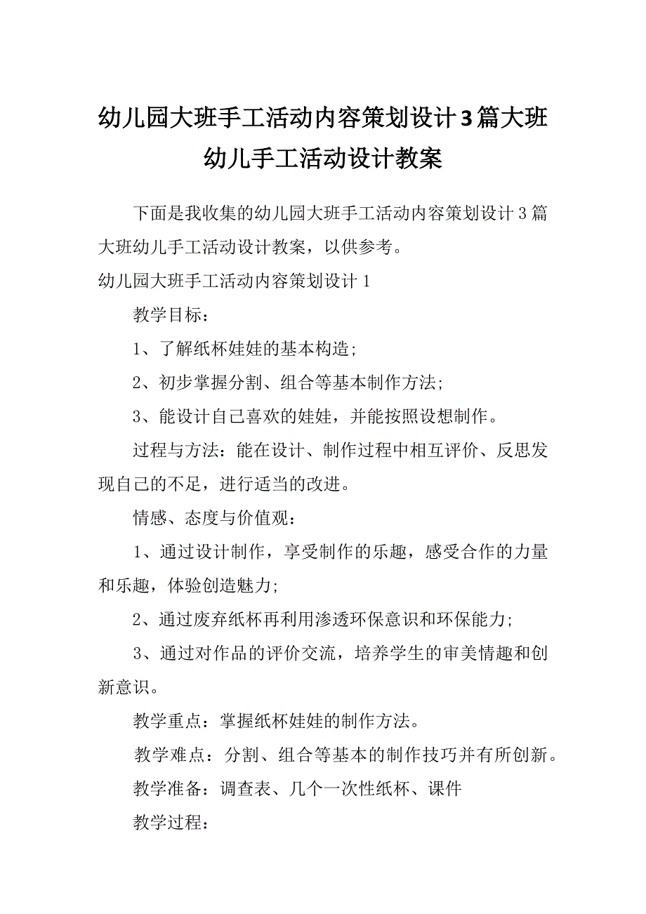 幼儿园大班手工活动内容策划设计3篇大班幼儿手工活动设计教案_第1页