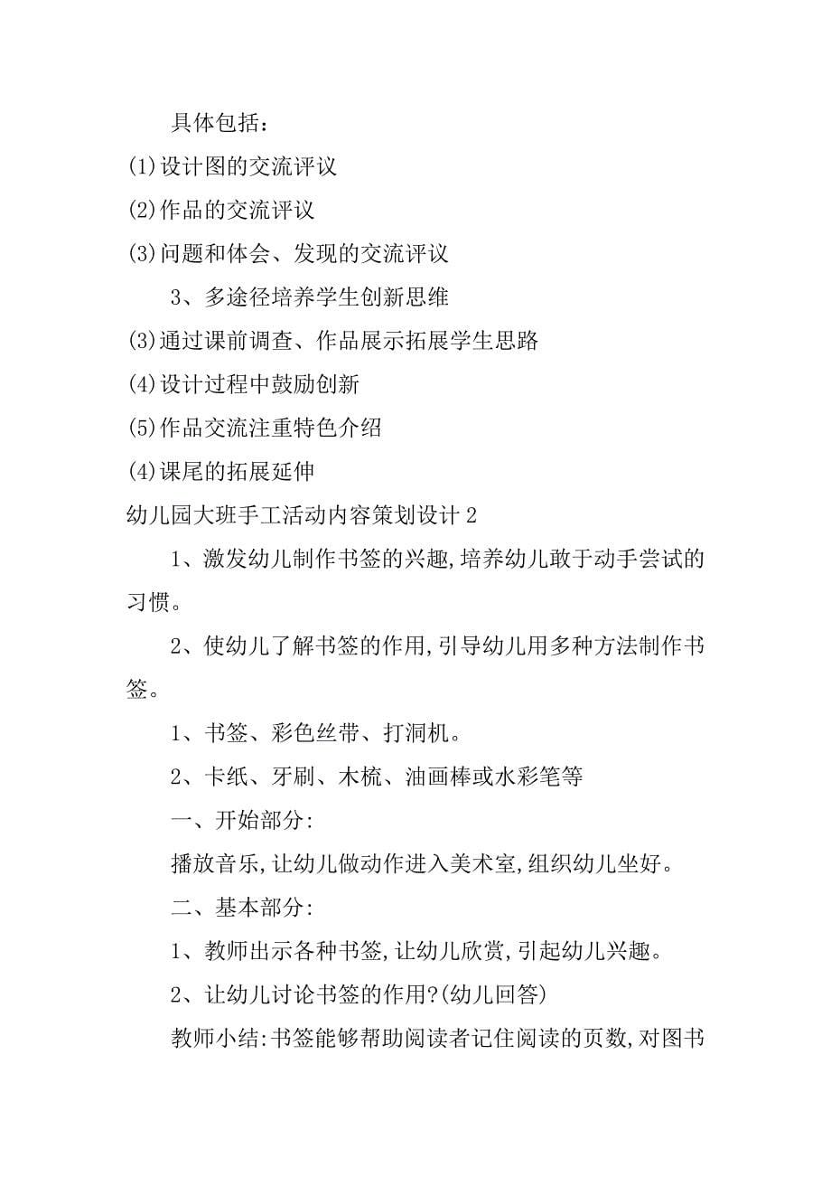 幼儿园大班手工活动内容策划设计3篇大班幼儿手工活动设计教案_第5页