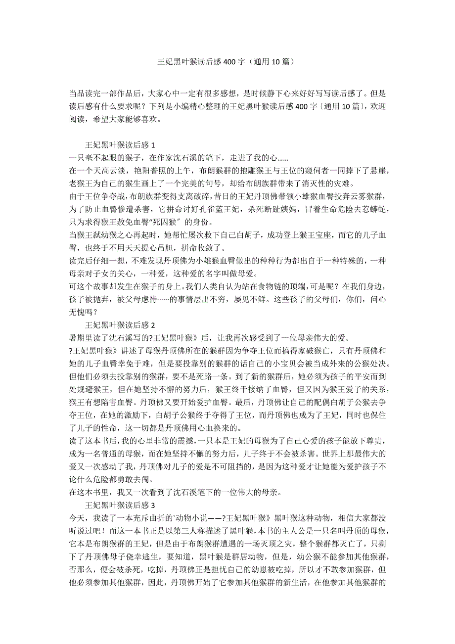 王妃黑叶猴读后感400字（通用10篇）_第1页