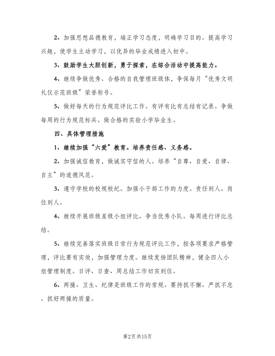 2023年六年级下学期班主任工作计划（四篇）.doc_第2页