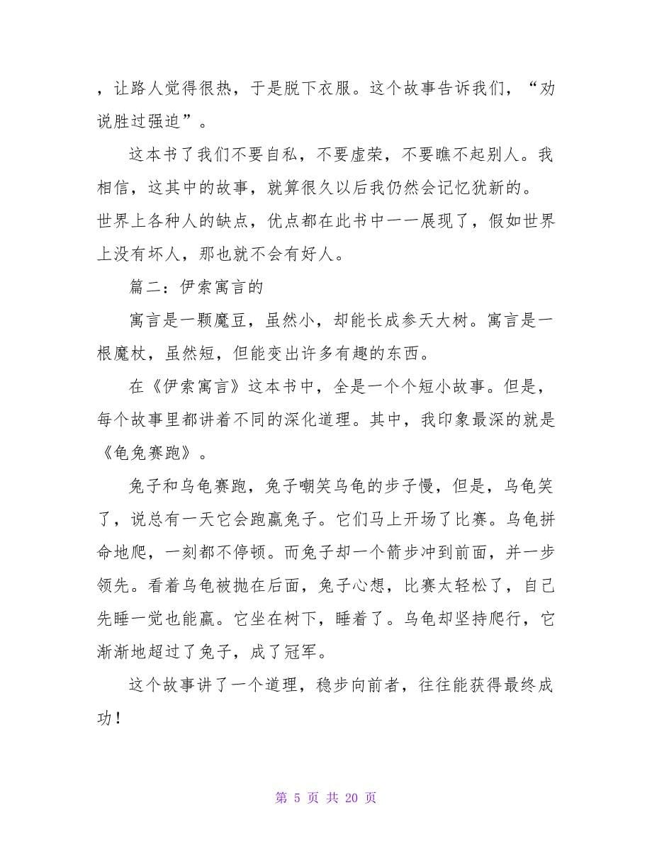 关于伊索寓言读后感的文章.doc_第5页