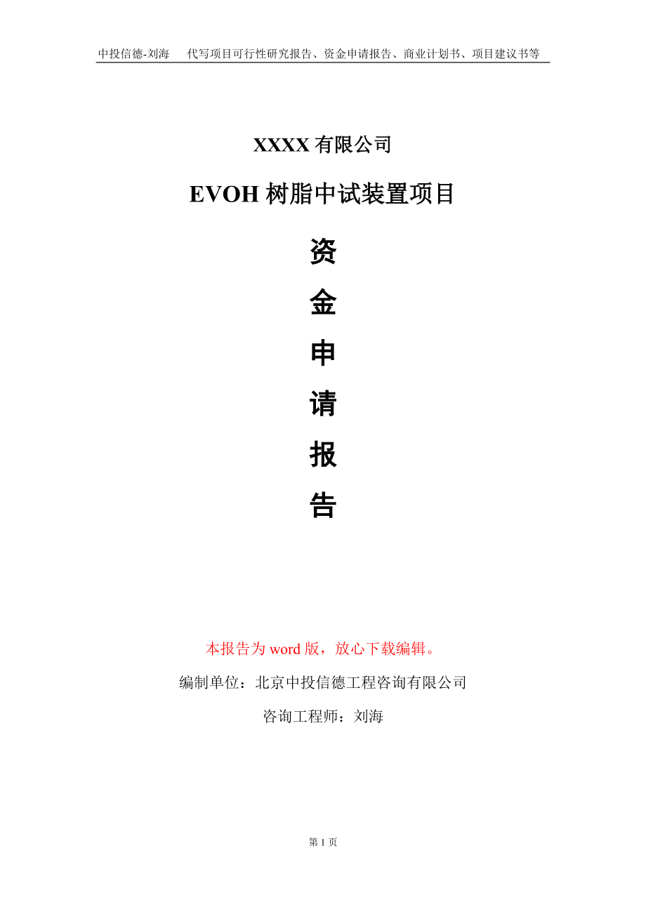 EVOH树脂中试装置项目资金申请报告写作模板+定制代写_第1页