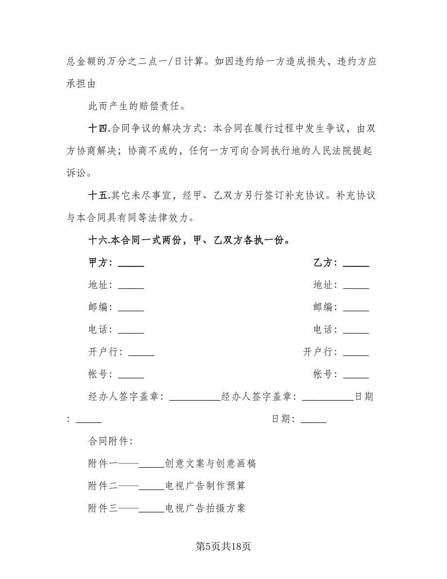 广告安全协议书（六篇）.doc_第5页