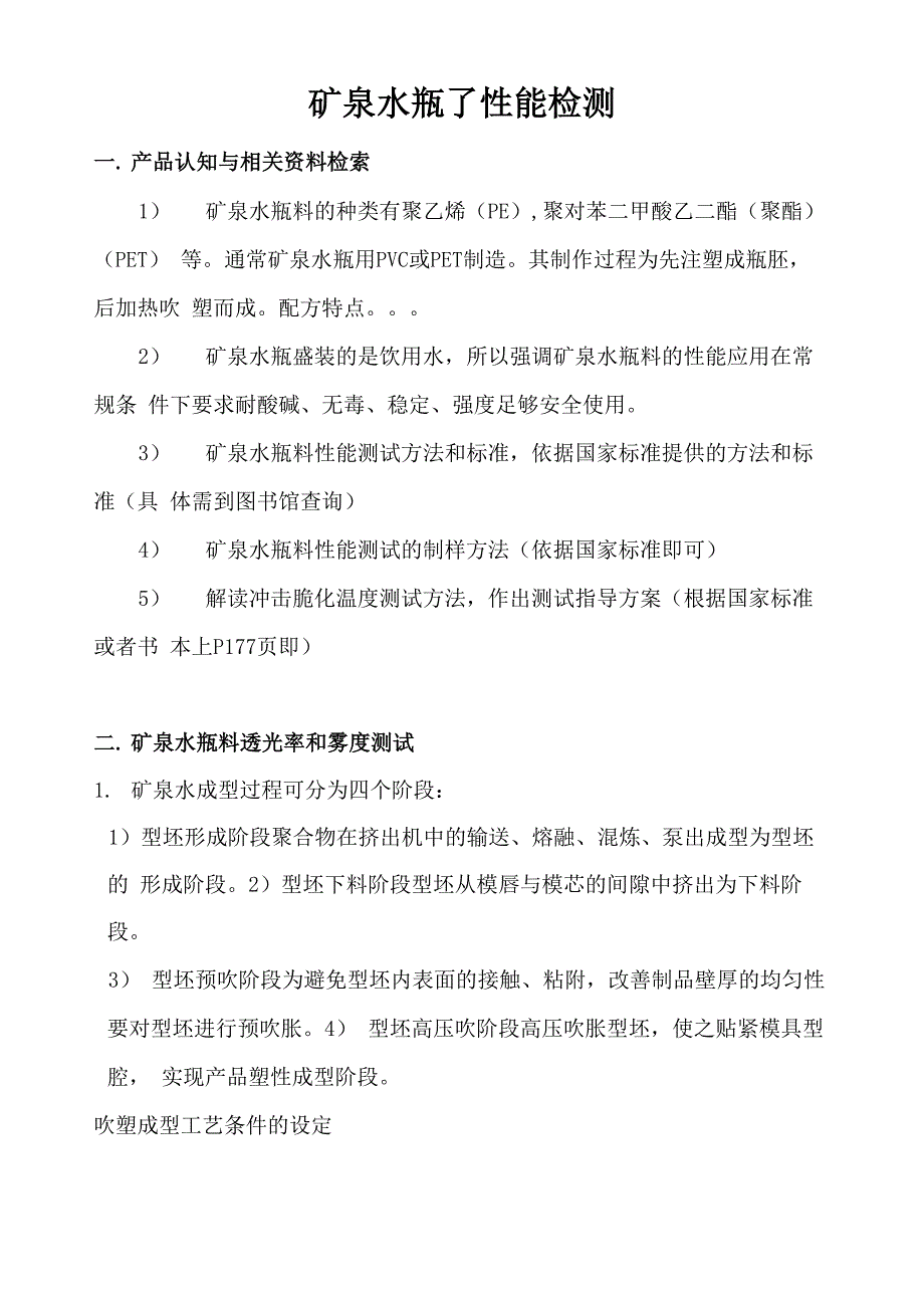 矿泉水瓶料检测_第1页
