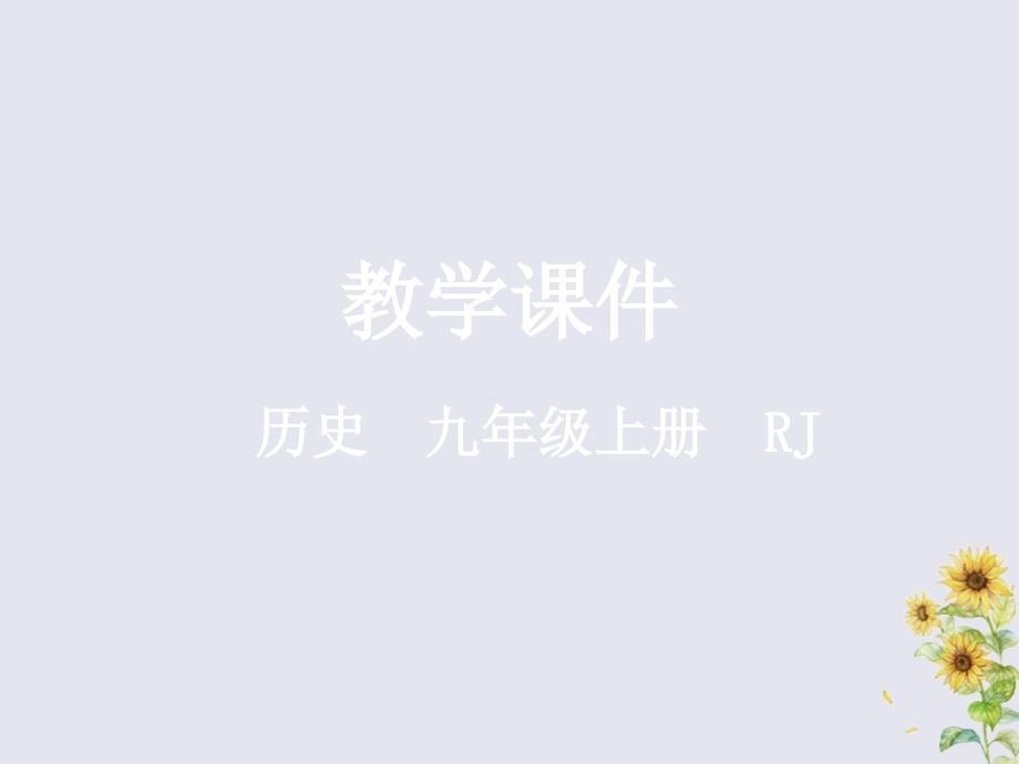 2018-2019学年九年级历史上册 第六单元 资本主义制度的初步确立 第十七课 君主立宪制的英国教学课件 新人教版_第1页