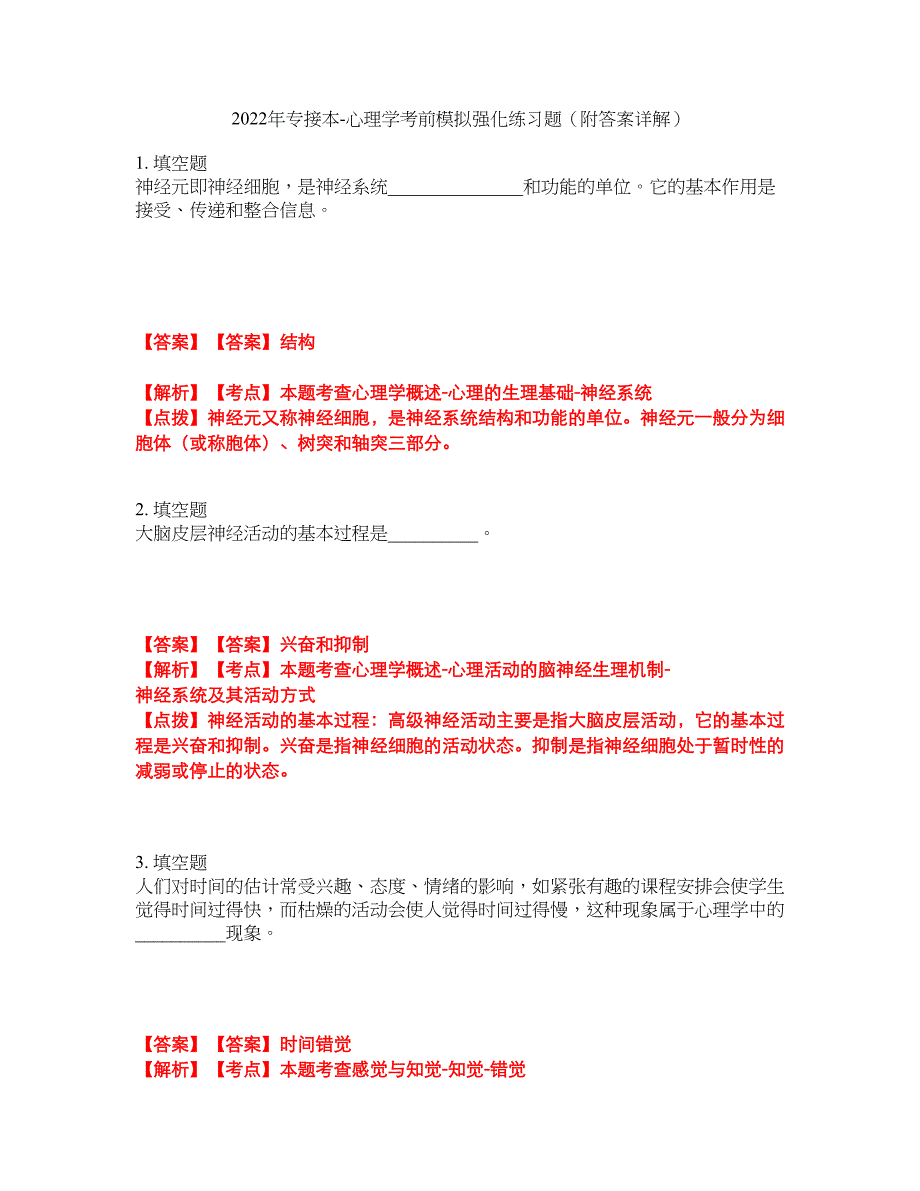 2022年专接本-心理学考前模拟强化练习题66（附答案详解）_第1页