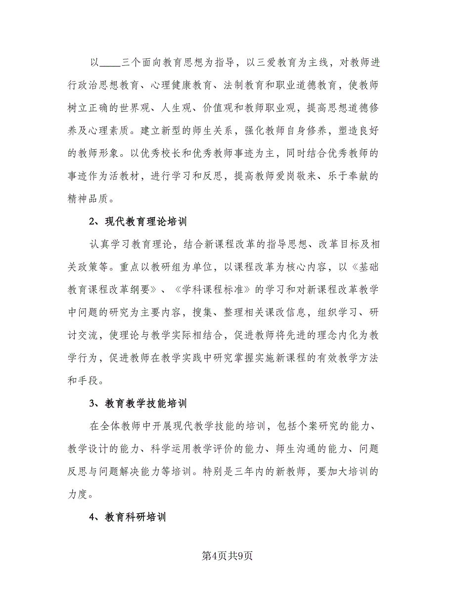 教师本年度的工作计划范本（四篇）.doc_第4页