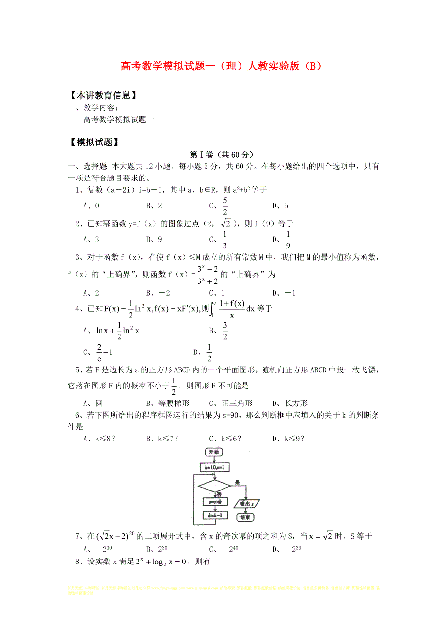 高考数学模拟试题一理人教实验版B知识精讲_第1页