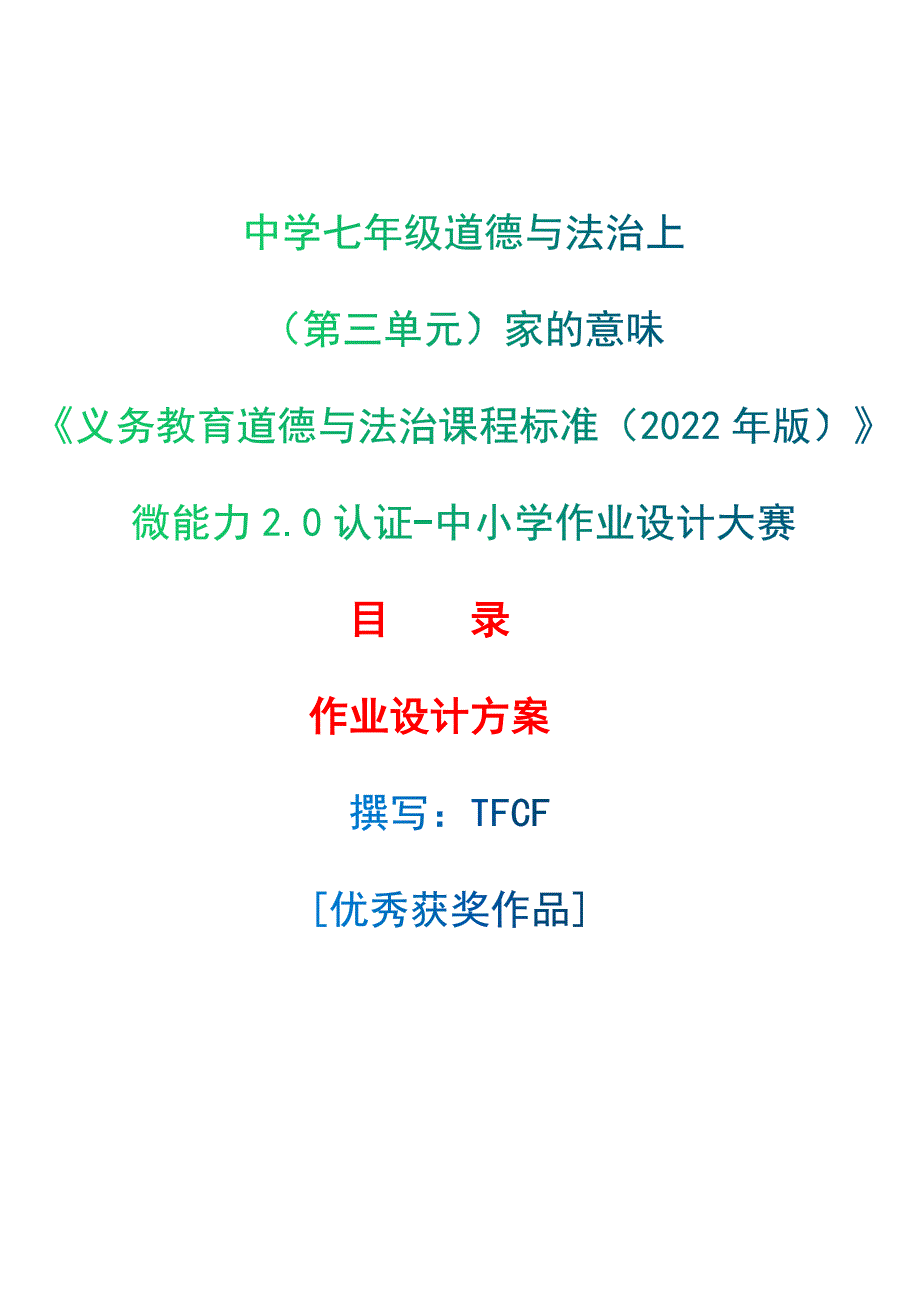 [信息技术2.0微能力]：中学七年级道德与法治上（第三单元）家的意味--中小学作业设计大赛获奖优秀作品-《义务教育道德与法治课程标准（2022年版）》_第1页