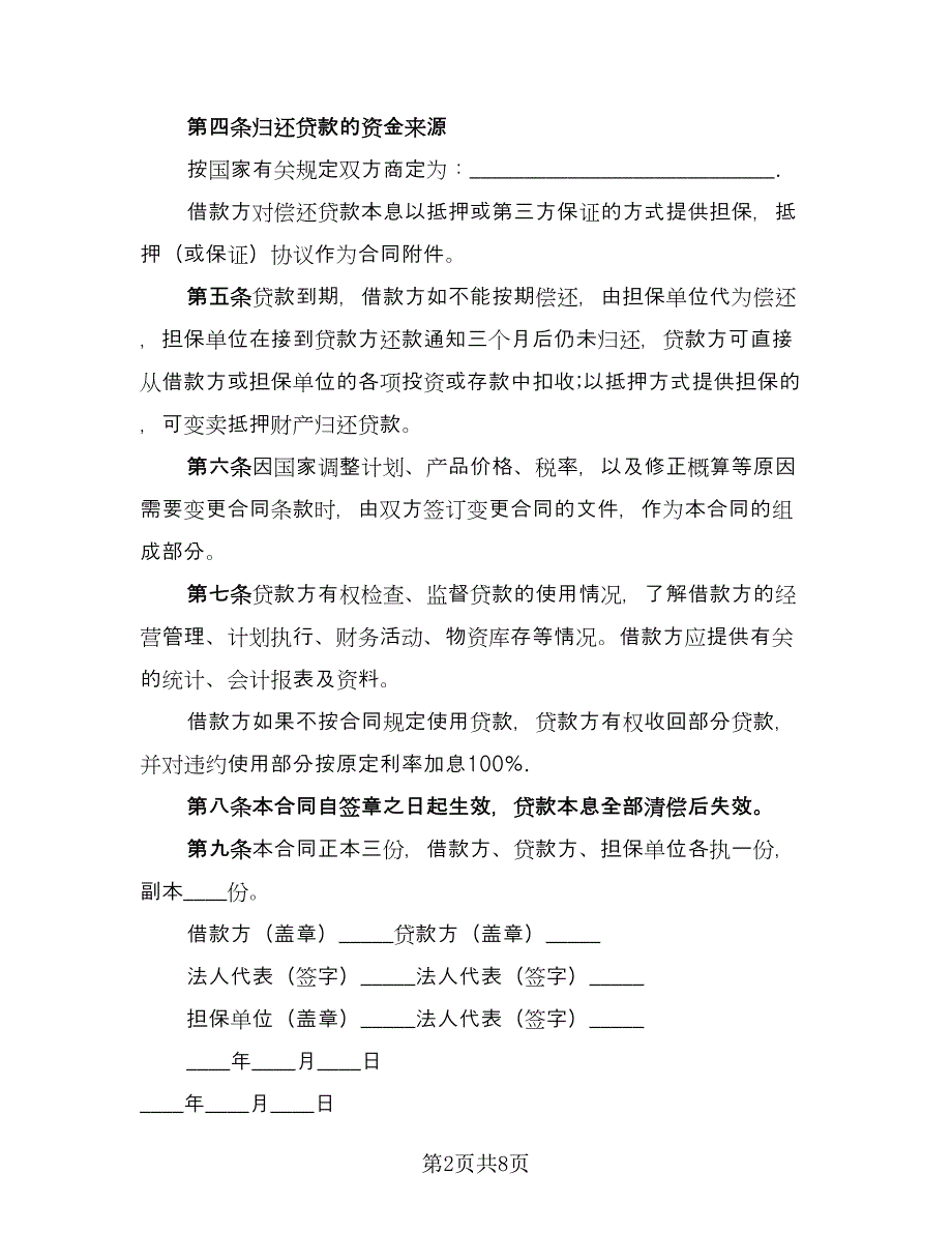 基本建设的借款合同样本（4篇）.doc_第2页