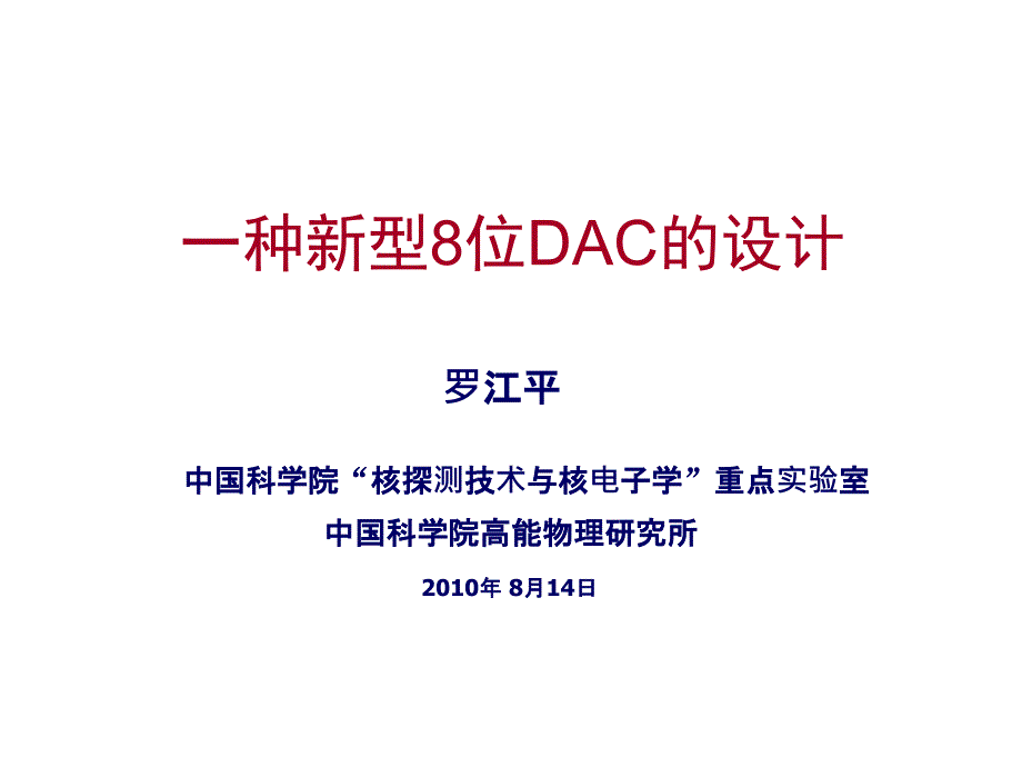 一种新型位DAC的设计_第1页