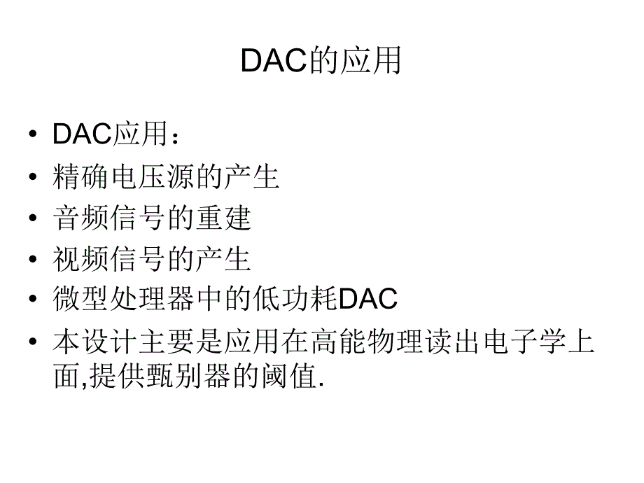 一种新型位DAC的设计_第2页