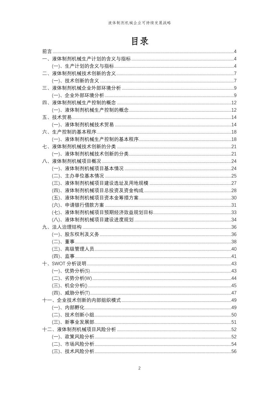 2023年液体制剂机械企业可持续发展战略_第2页