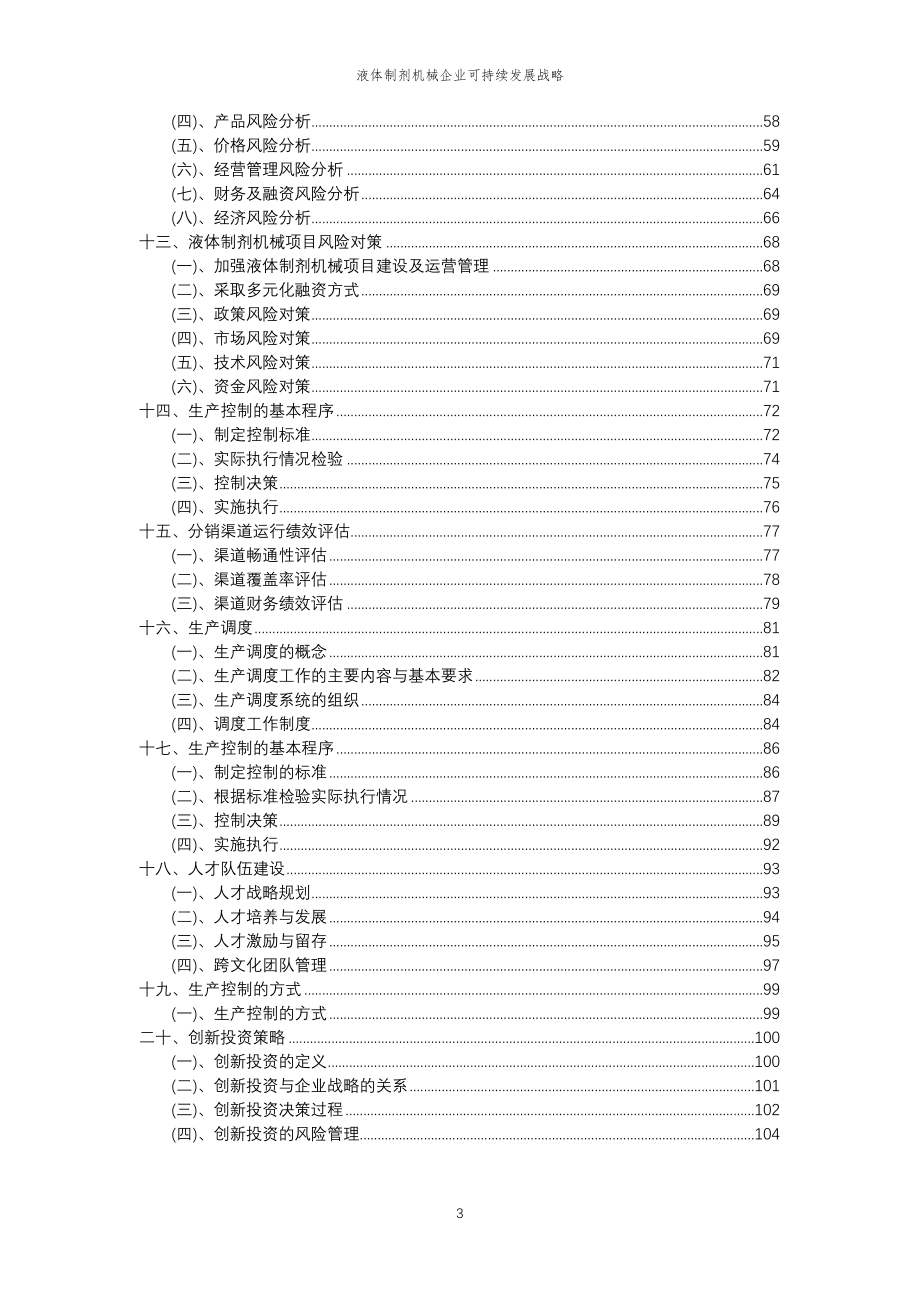 2023年液体制剂机械企业可持续发展战略_第3页