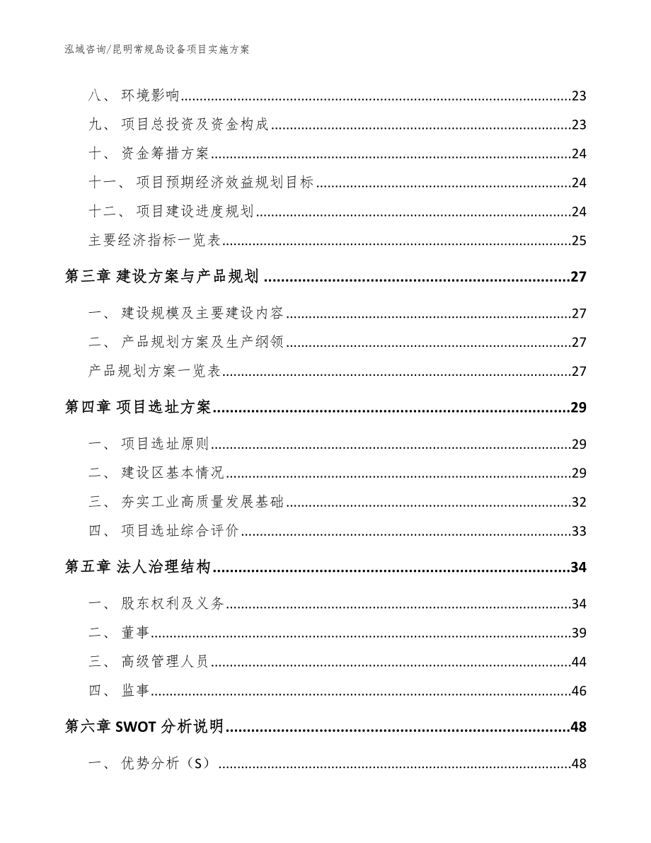 昆明常规岛设备项目实施方案范文_第4页