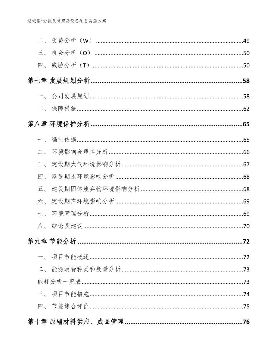 昆明常规岛设备项目实施方案范文_第5页