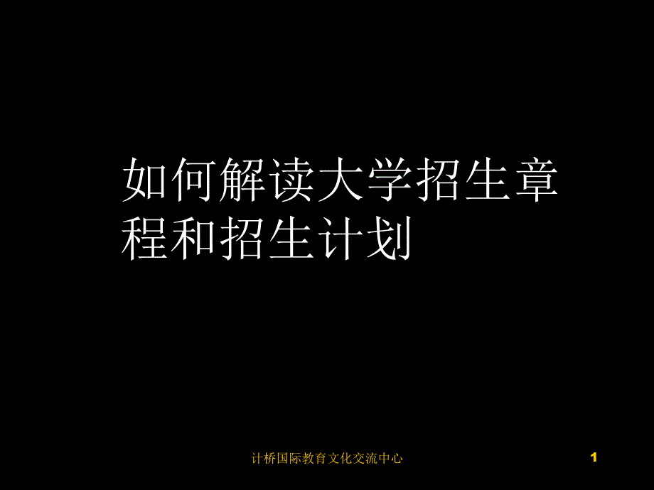 如何解读大学招生章程和招生计划_第1页