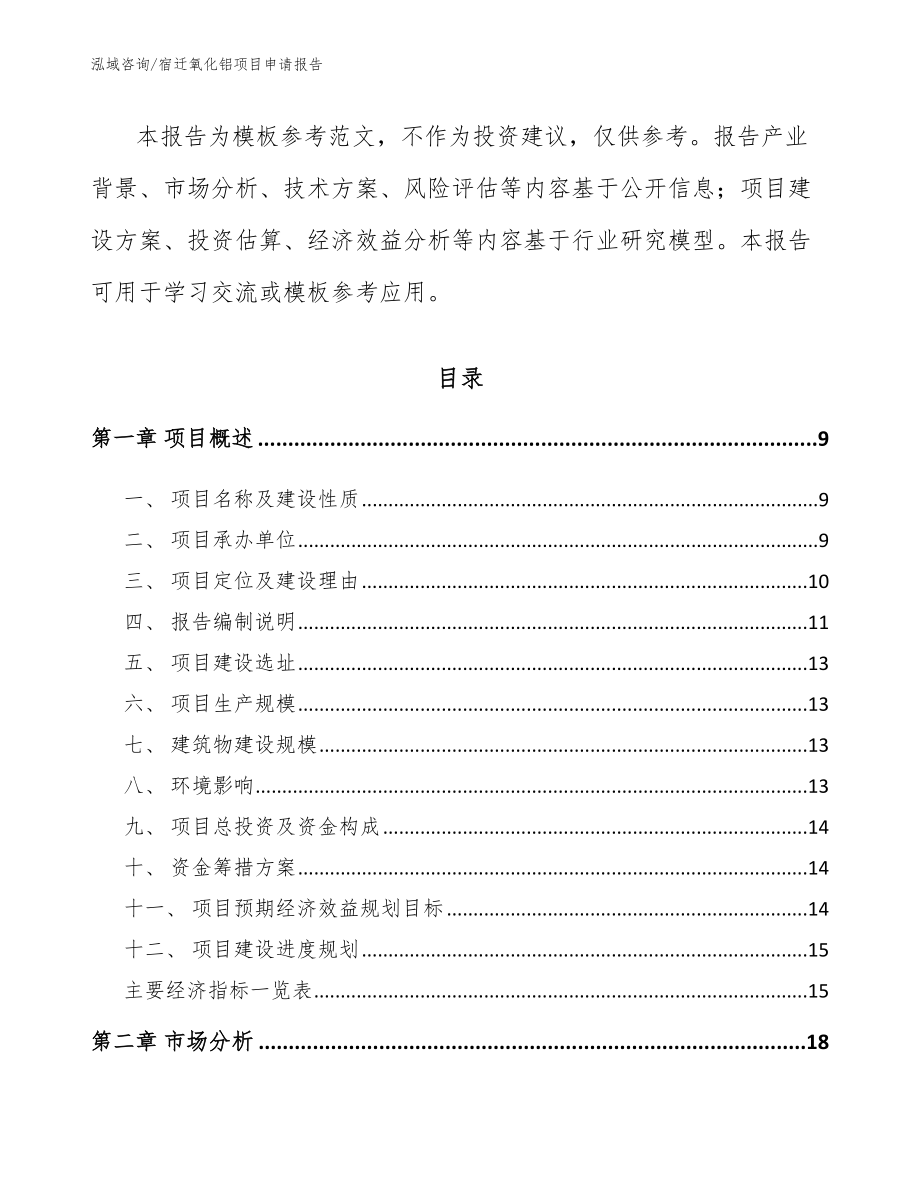 宿迁氧化铝项目申请报告模板范本_第3页