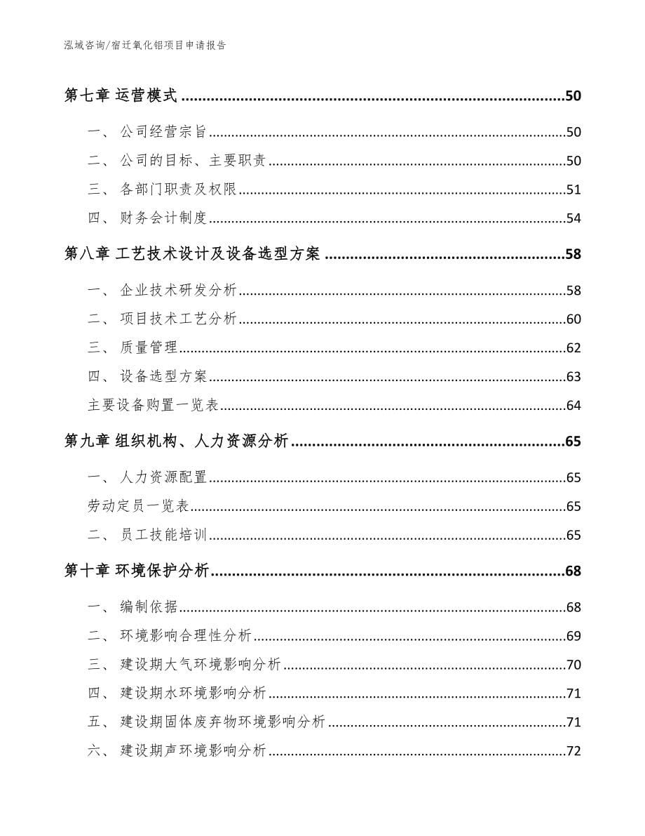 宿迁氧化铝项目申请报告模板范本_第5页