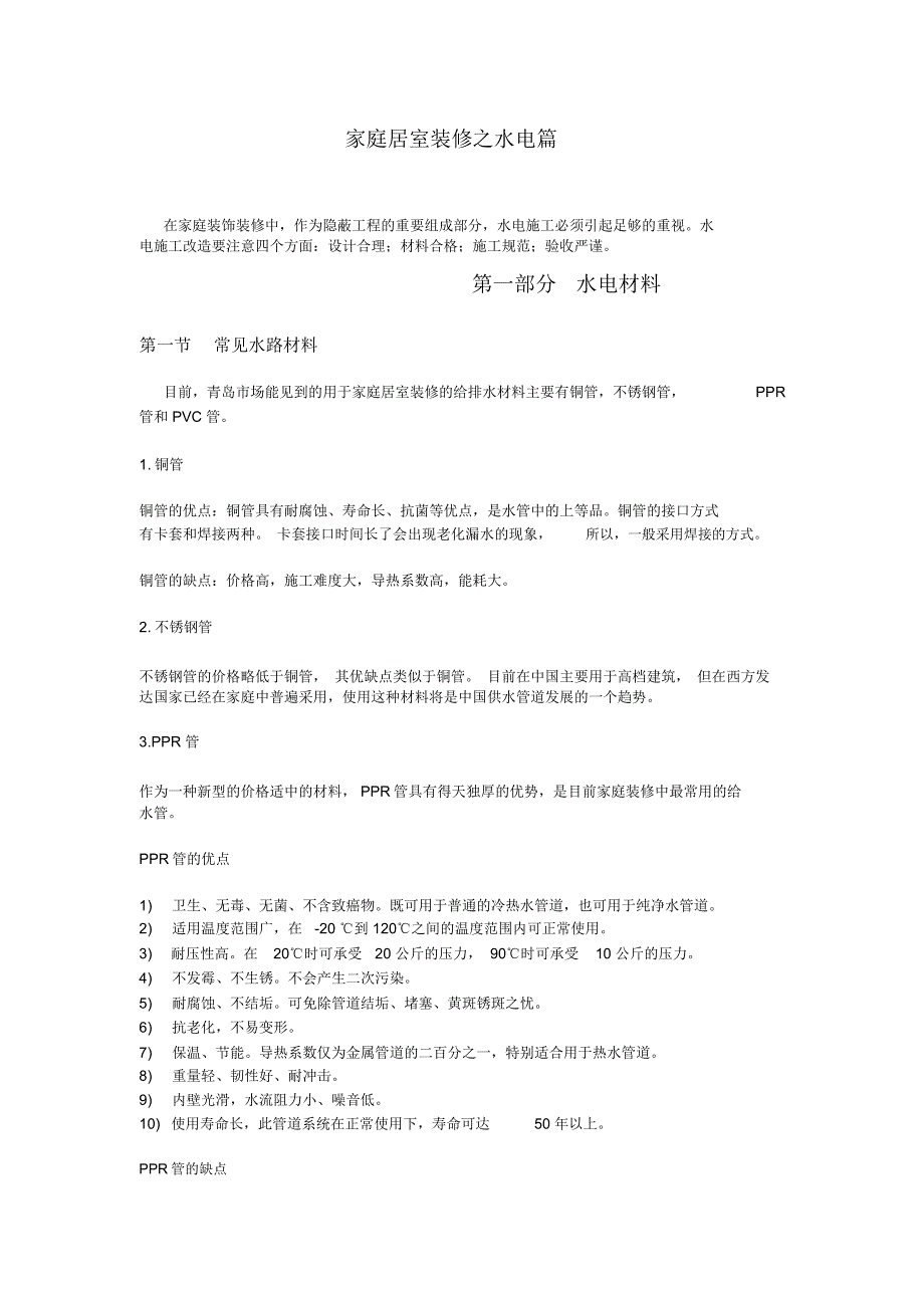 家庭装饰装修之水电,瓦工篇_第1页