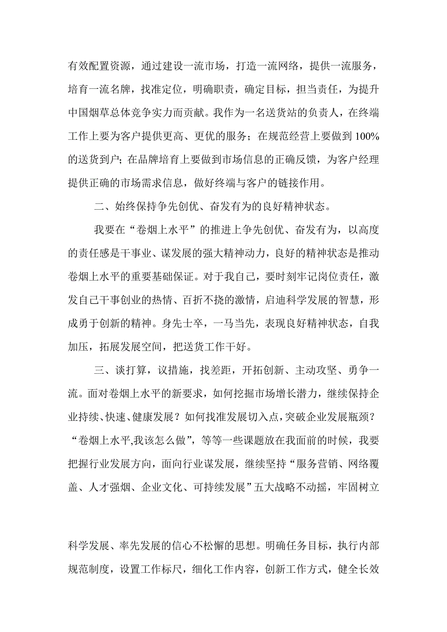 “保持良好精神状态 努力开创卷烟上水平新局面”教育活动的心得体会_第2页