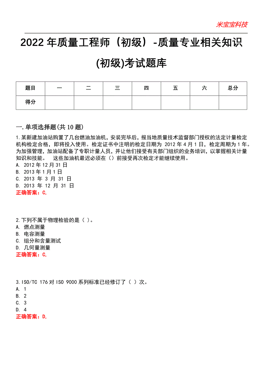 2022年质量工程师（初级）-质量专业相关知识(初级)考试题库_1_第1页