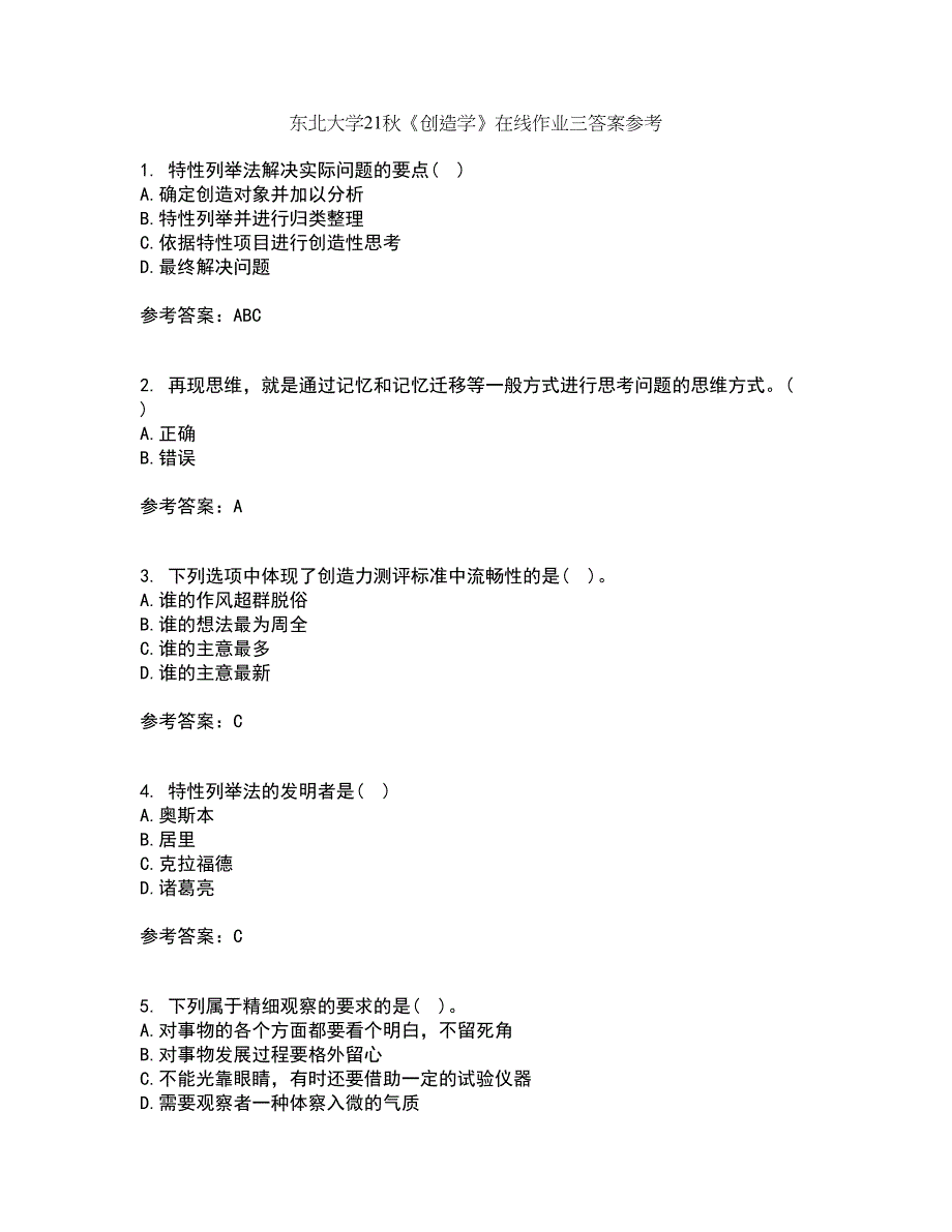 东北大学21秋《创造学》在线作业三答案参考88_第1页