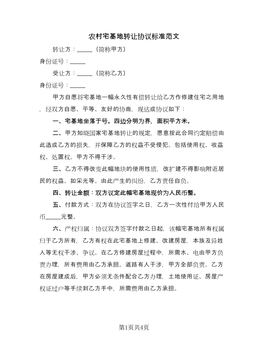 农村宅基地转让协议标准范文（二篇）.doc_第1页