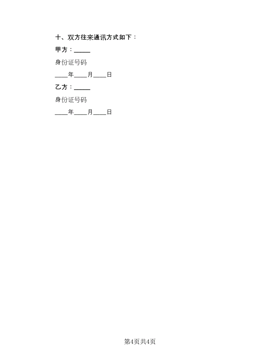 农村宅基地转让协议标准范文（二篇）.doc_第4页