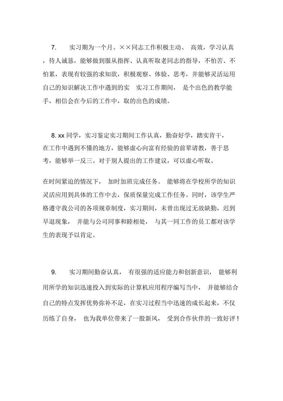 中专学生实习鉴定评语_第5页