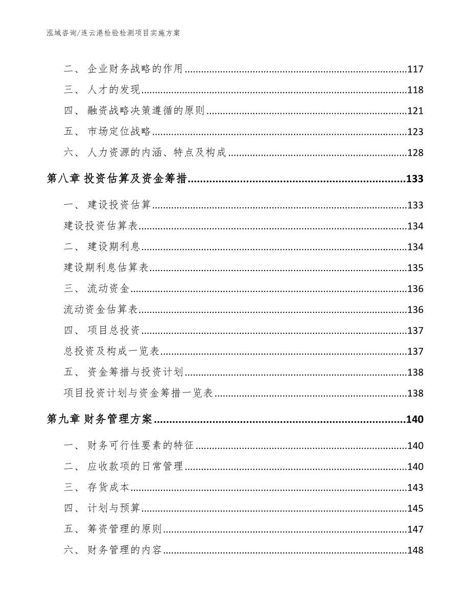 连云港检验检测项目实施方案【范文】_第4页