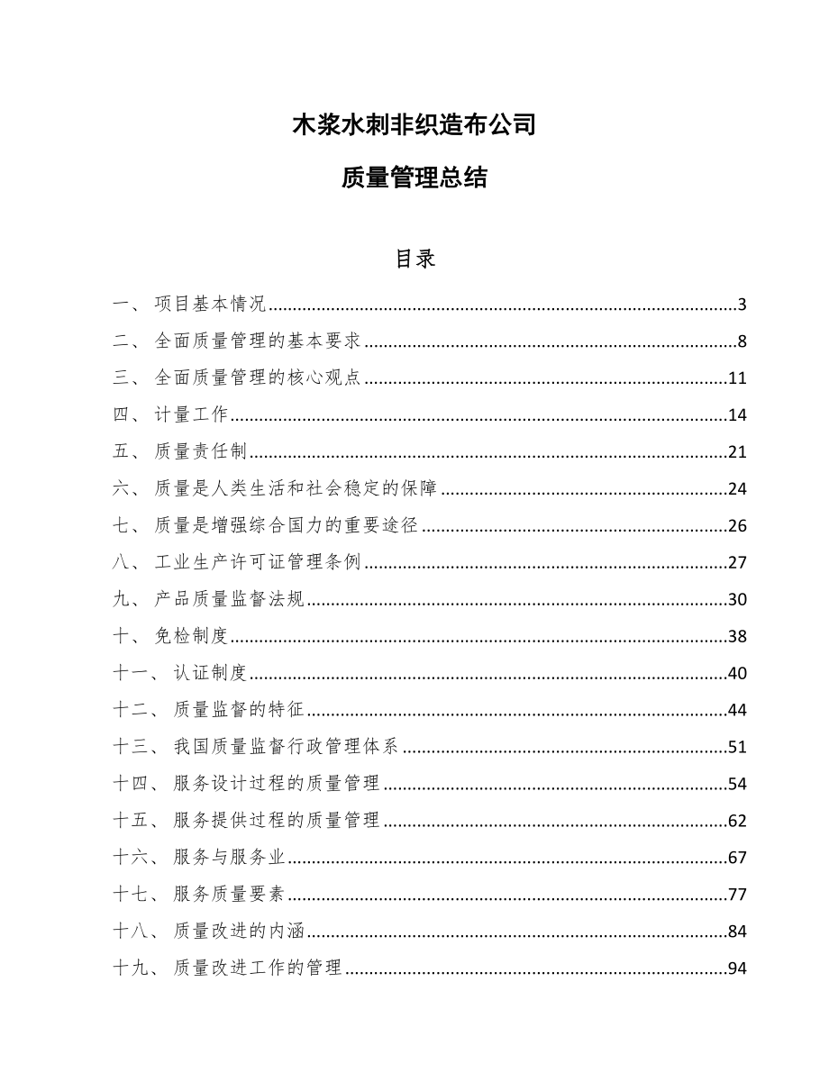 木浆水刺非织造布公司质量管理总结【范文】_第1页