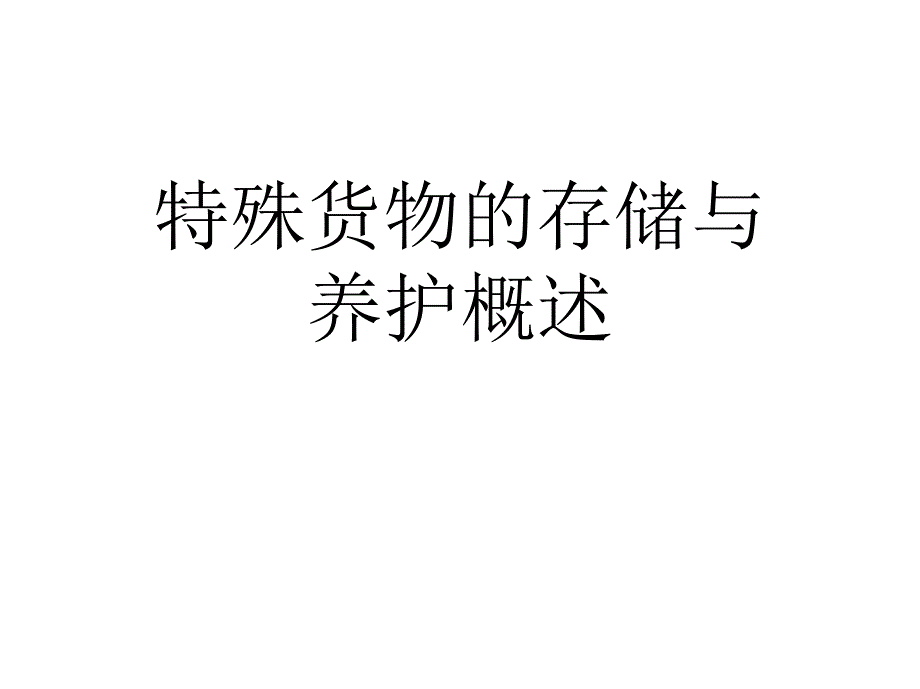 特殊货物的存储与养护概述_第1页