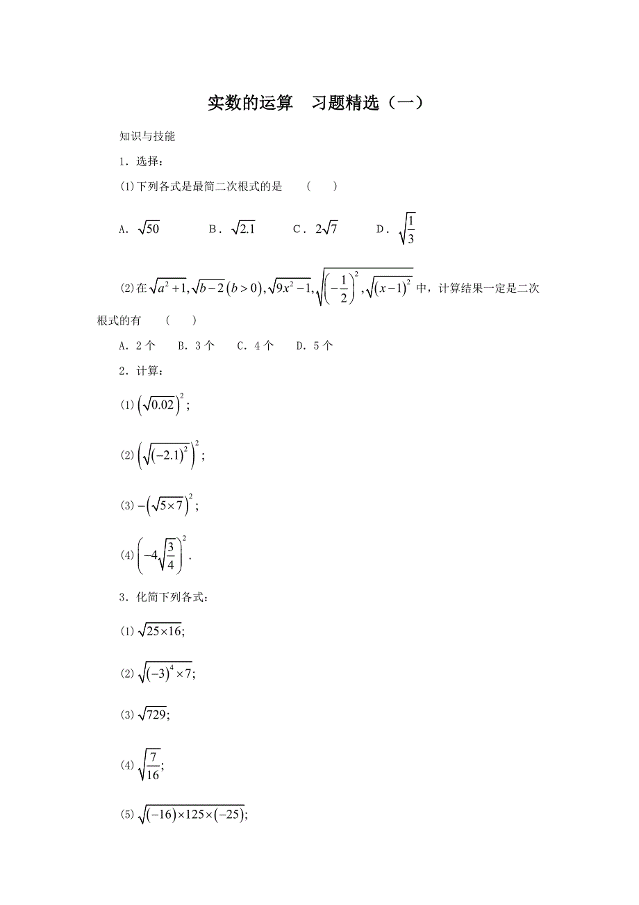 (完整版)实数的运算习题精选及答案(一).doc_第1页