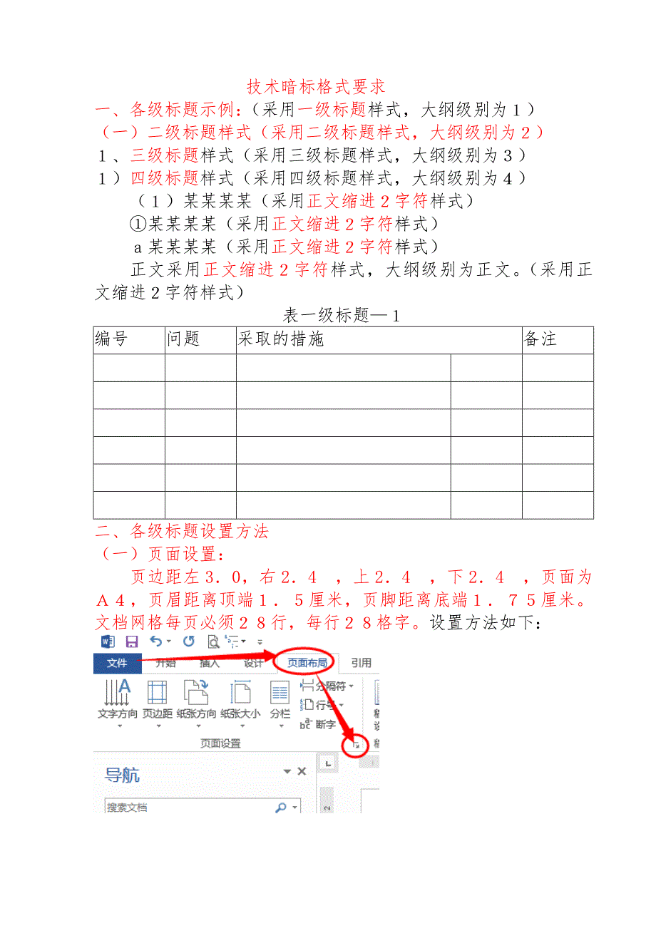 技术标暗标格式(仿宋三号28行28列)_第1页