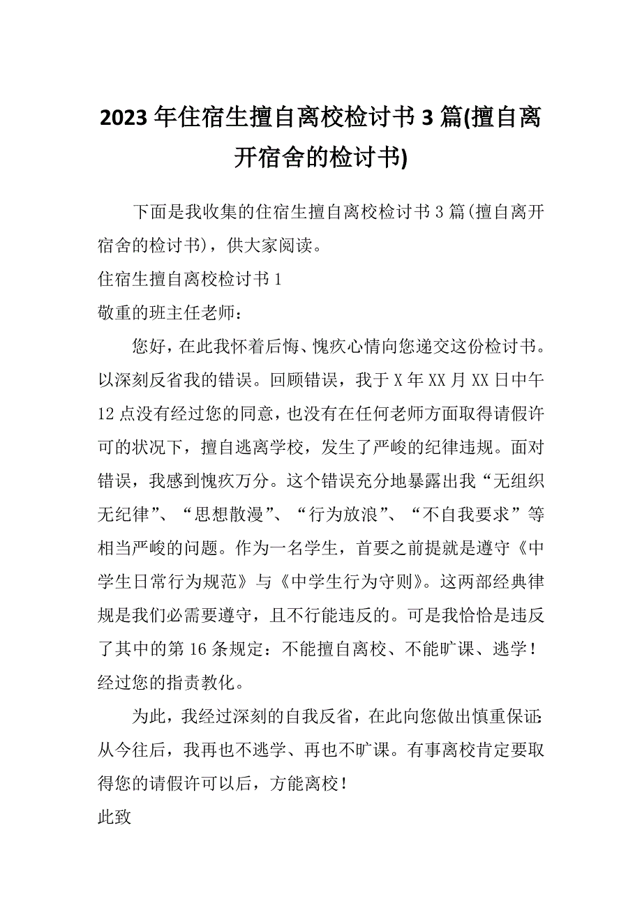 2023年住宿生擅自离校检讨书3篇(擅自离开宿舍的检讨书)_第1页