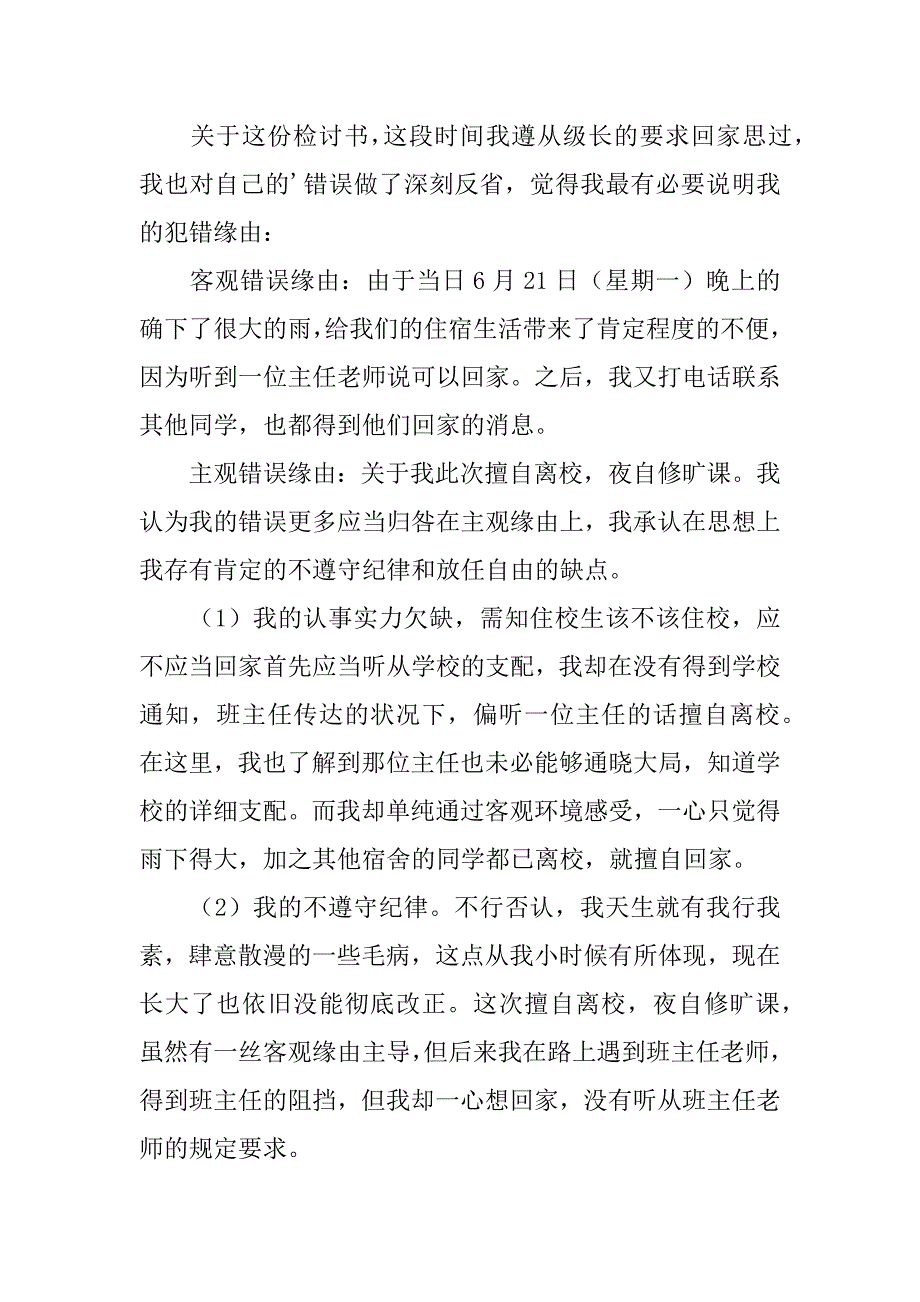 2023年住宿生擅自离校检讨书3篇(擅自离开宿舍的检讨书)_第4页