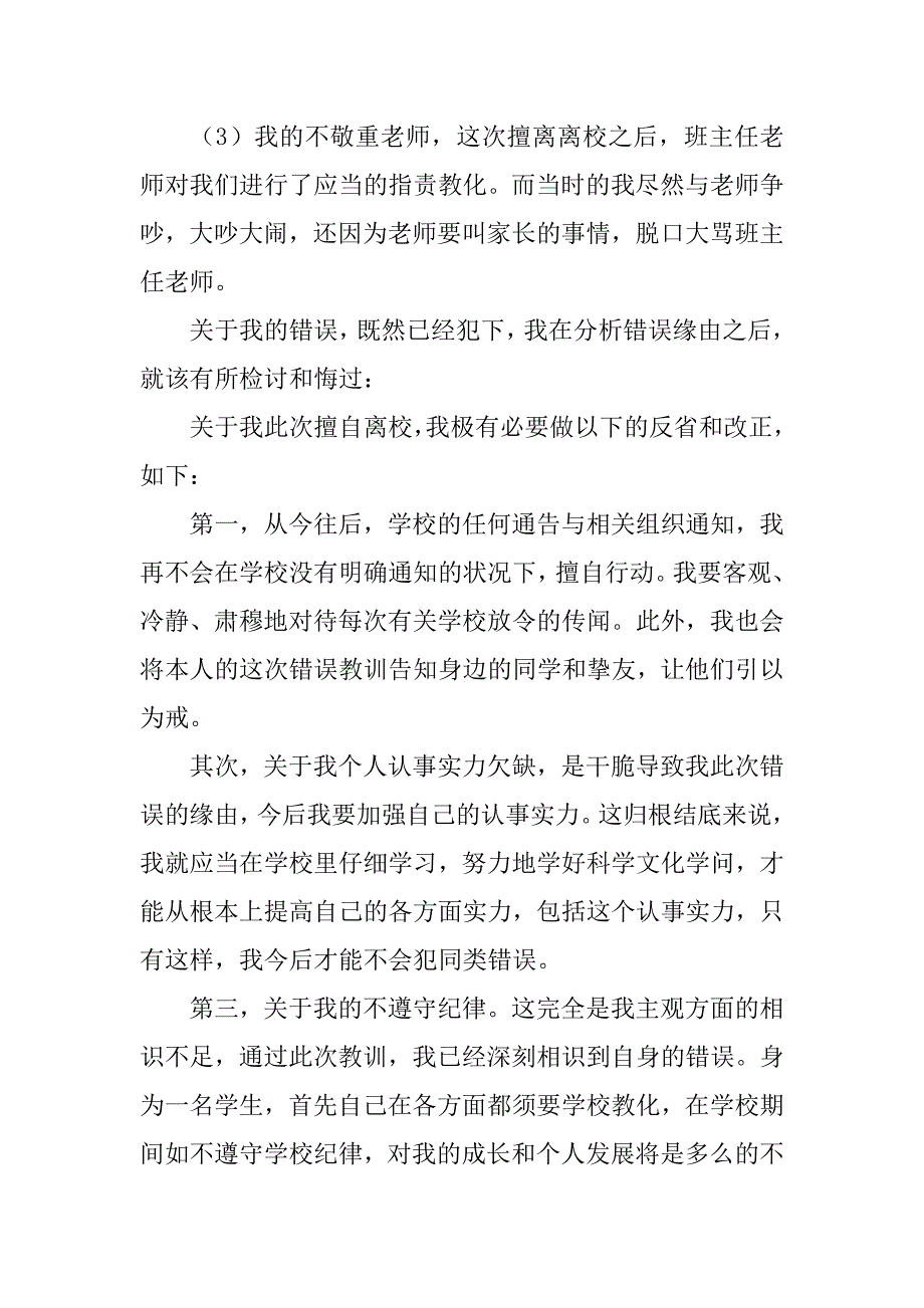 2023年住宿生擅自离校检讨书3篇(擅自离开宿舍的检讨书)_第5页