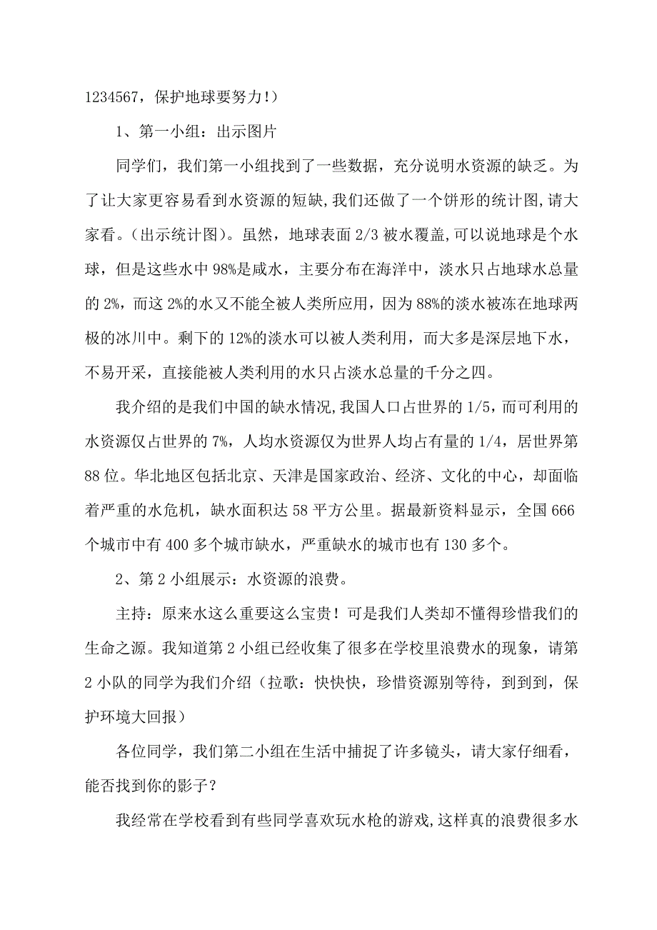 《节约用水_从我做起》主题班会设计方案（胡梗芬）.doc_第2页