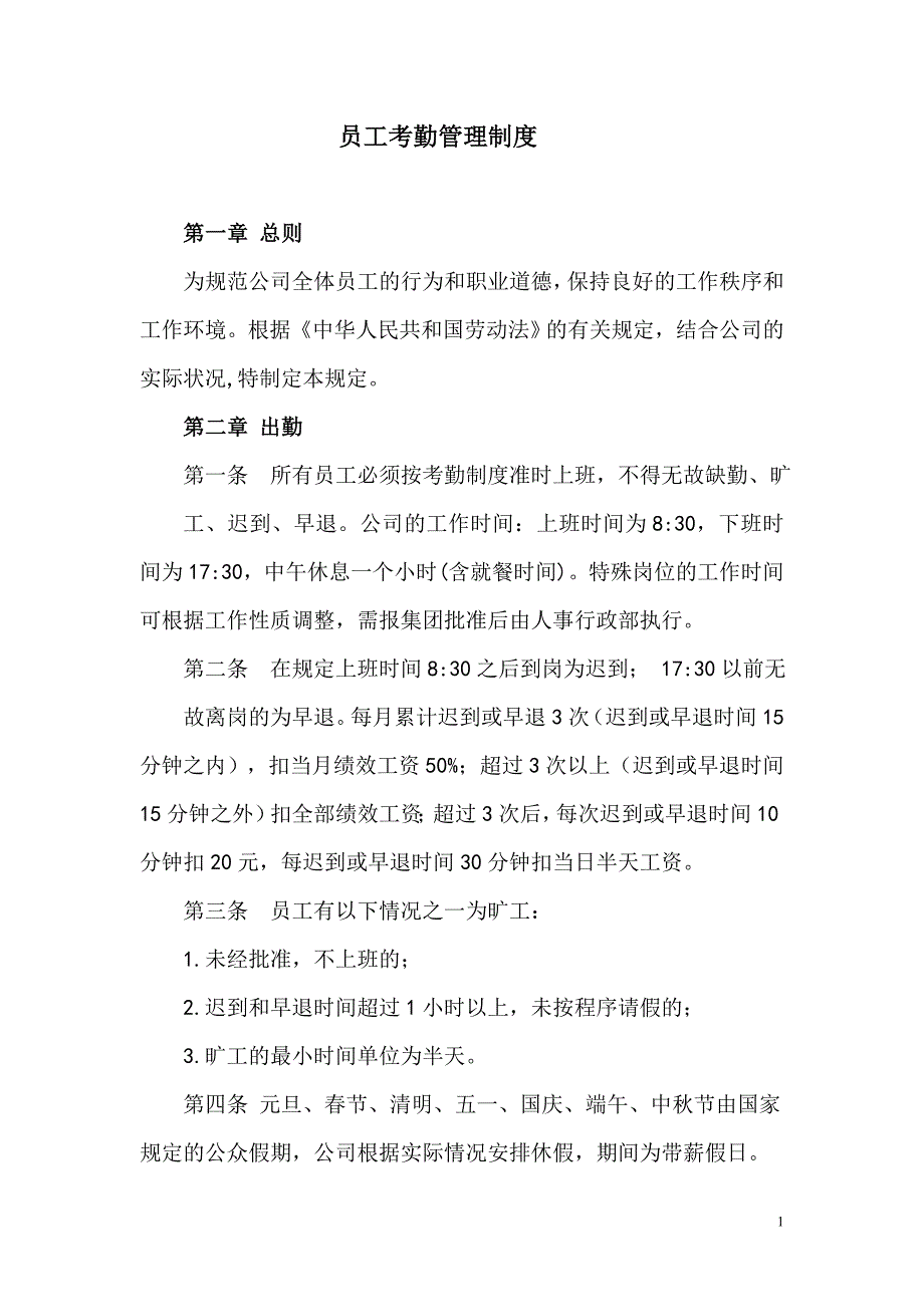 员工考勤管理制度.doc_第1页