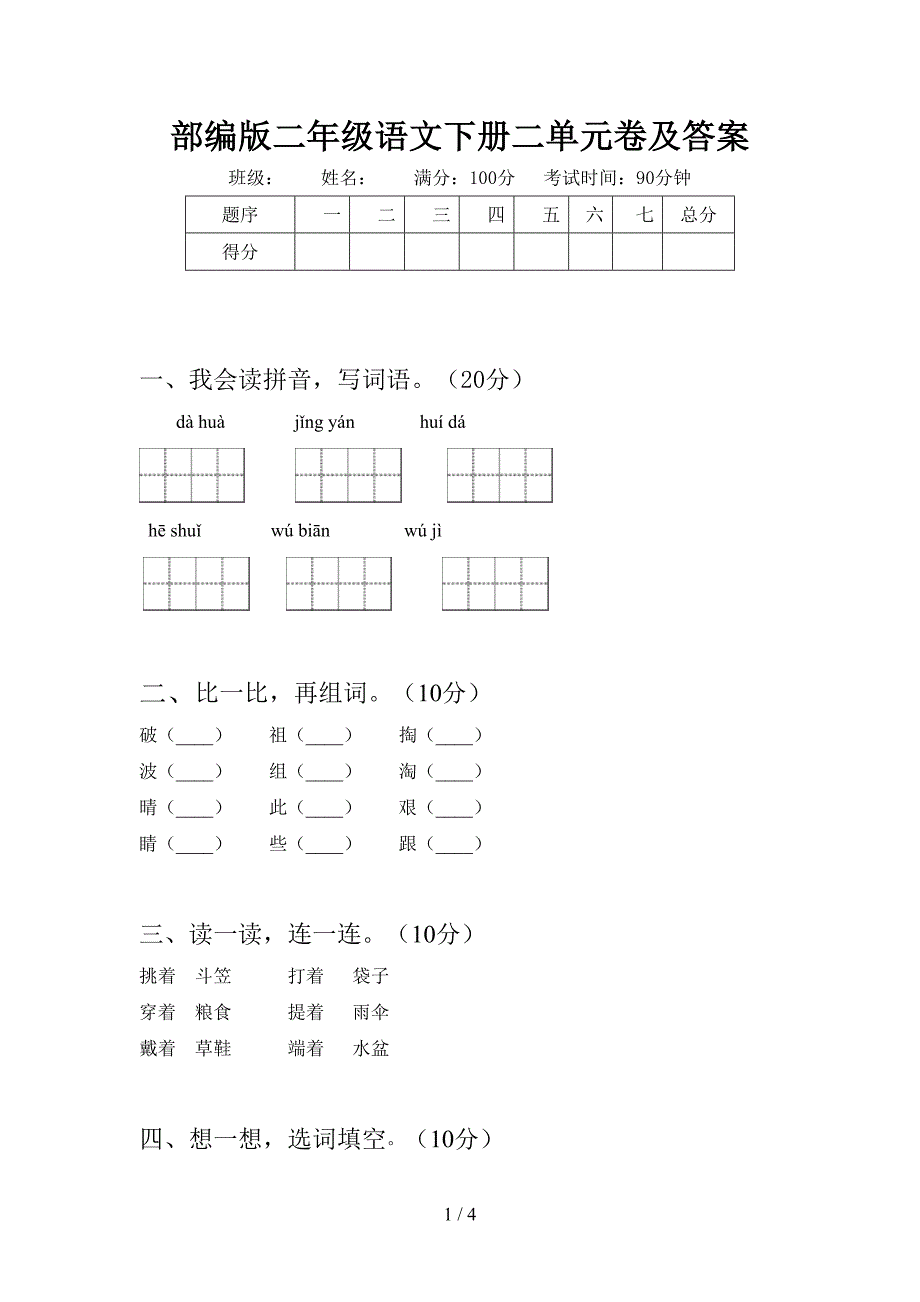 部编版二年级语文下册二单元卷及答案.doc_第1页