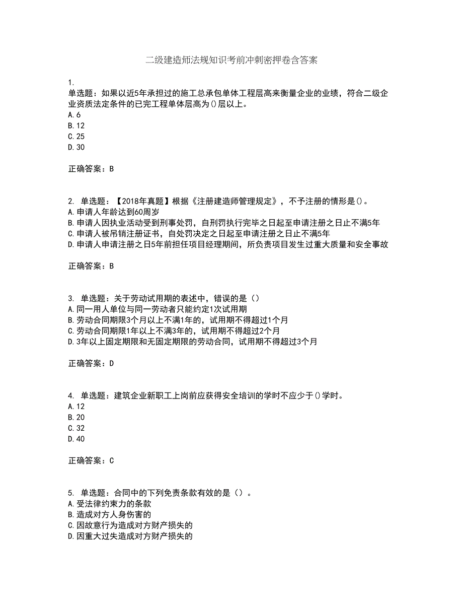 二级建造师法规知识考前冲刺密押卷含答案64_第1页